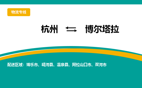 杭州到博尔塔拉物流-杭州至博尔塔拉货运安全、可靠的物流服务