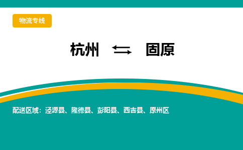 杭州到固原物流公司-杭州至固原专线-高品质为您的生意保驾护航-让你安心、省心、放心