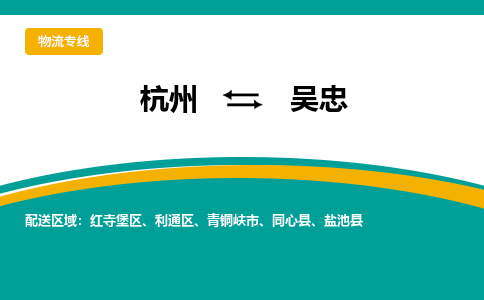 杭州到吴忠物流公司-杭州至吴忠专线-高品质为您的生意保驾护航-让你安心、省心、放心