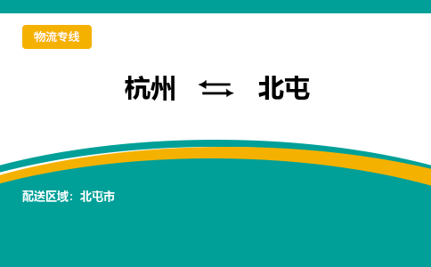 杭州到北屯物流-杭州至北屯货运安全、可靠的物流服务