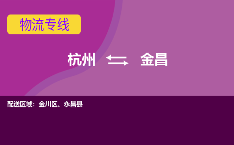 杭州到金昌物流公司-从杭州至金昌货运专线-杭州亚运会加油