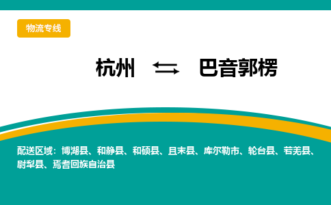 杭州到巴音郭楞物流公司-杭州至巴音郭楞专线-高品质为您的生意保驾护航-让你安心、省心、放心