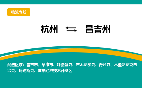 杭州到昌吉州物流-杭州至昌吉州货运安全、可靠的物流服务