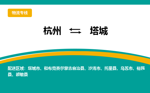 杭州到塔城物流-杭州至塔城货运安全、可靠的物流服务