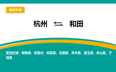 杭州到和田物流-杭州至和田货运安全、可靠的物流服务