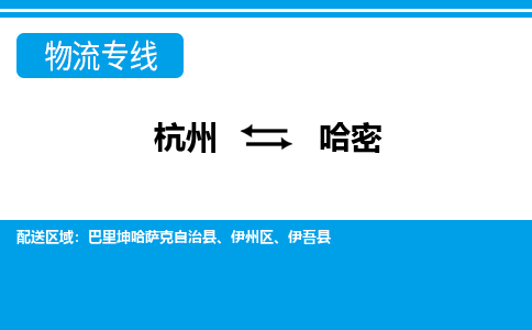 杭州到哈密物流公司-杭州到哈密专线全心服务