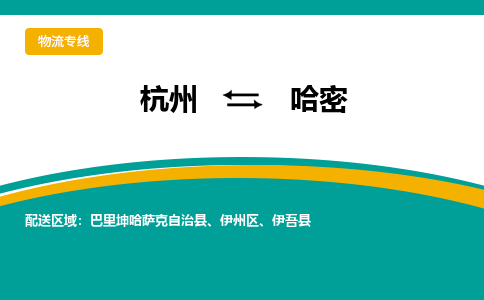 杭州到哈密物流-杭州至哈密货运安全、可靠的物流服务