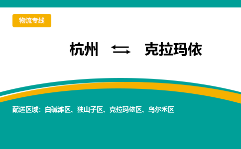 杭州到克拉玛依物流-杭州至克拉玛依货运安全、可靠的物流服务