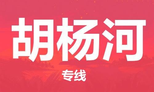 中山到胡杨河大件物流公司-中山到胡杨河设备货运专线-门到门运输