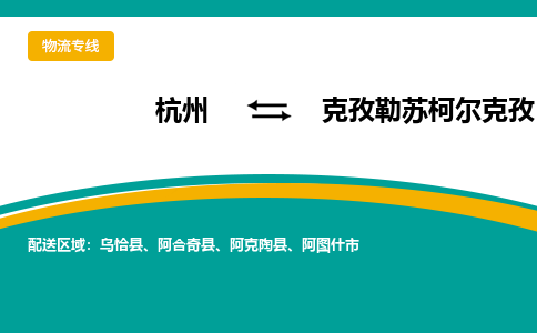 杭州到克孜勒苏柯尔克孜物流-杭州至克孜勒苏柯尔克孜货运安全、可靠的物流服务