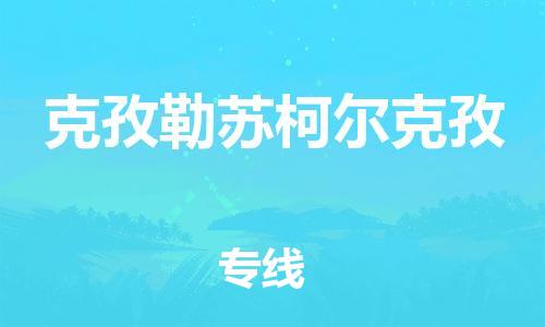 中山到克孜勒苏柯尔克孜物流专线-中山至克孜勒苏柯尔克孜货运专线公司-配送服务领先品牌