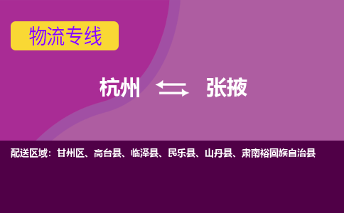 杭州到张掖物流公司-从杭州至张掖货运专线-杭州亚运会加油