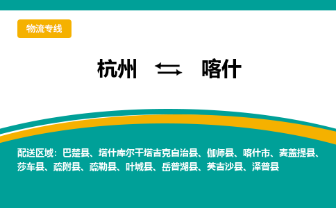 杭州到喀什物流公司-杭州至喀什专线-高品质为您的生意保驾护航-让你安心、省心、放心