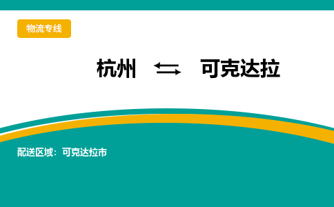 杭州到可克达拉物流-杭州至可克达拉货运安全、可靠的物流服务