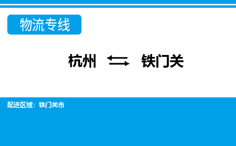 杭州到铁门关物流公司-杭州到铁门关专线全心服务