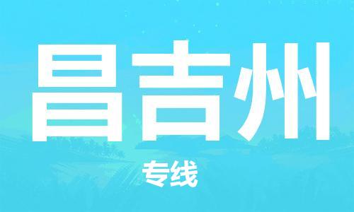 杭州到昌吉州物流公司|杭州到昌吉州专线|价格实惠