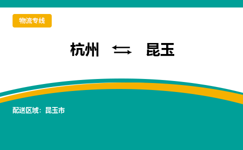 杭州到昆玉物流-杭州至昆玉货运安全、可靠的物流服务