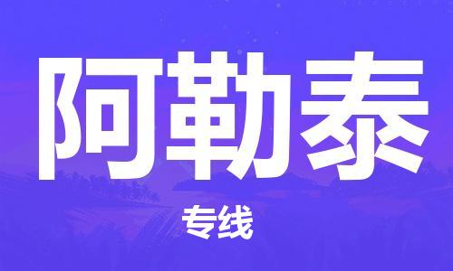 中山到阿勒泰大件物流公司-中山到阿勒泰设备货运专线-门到门运输