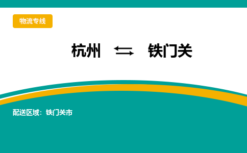 杭州到铁门关物流-杭州至铁门关货运安全、可靠的物流服务