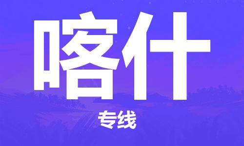 杭州到喀什物流专线|喀什到杭州货运|欢迎光临