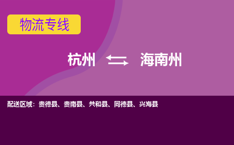 杭州到海南州物流公司-从杭州至海南州货运专线-杭州亚运会加油