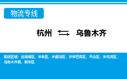 杭州到乌鲁木齐物流公司-杭州到乌鲁木齐专线全心服务