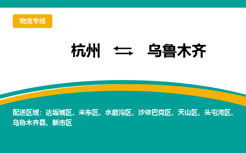 杭州到乌鲁木齐物流公司-杭州至乌鲁木齐专线-高品质为您的生意保驾护航-让你安心、省心、放心