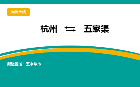 杭州到五家渠物流公司-杭州至五家渠专线-高品质为您的生意保驾护航-让你安心、省心、放心