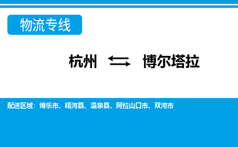 杭州到博尔塔拉物流专线|博尔塔拉到杭州货运|价格优惠 放心选择