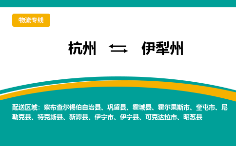 杭州到伊犁州物流公司-杭州至伊犁州专线-高品质为您的生意保驾护航-让你安心、省心、放心