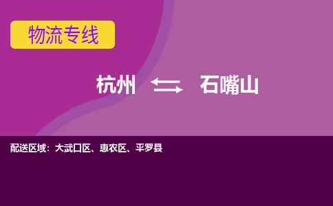 杭州到石嘴山物流公司-从杭州至石嘴山货运专线-杭州亚运会加油