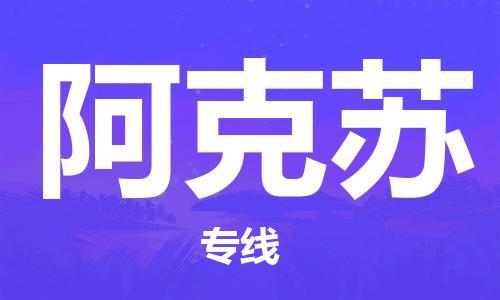 中山到阿克苏大件物流公司-中山到阿克苏设备货运专线-门到门运输