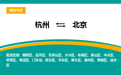 杭州到北京物流公司-杭州至北京专线-高品质为您的生意保驾护航-让你安心、省心、放心