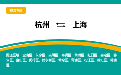 杭州到上海物流公司-杭州至上海专线-高品质为您的生意保驾护航-让你安心、省心、放心