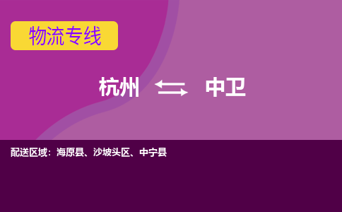 杭州到中卫物流公司-从杭州至中卫货运专线-杭州亚运会加油