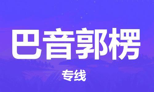 杭州到巴音郭楞物流专线-巴音郭楞到杭州货运-精品物流托运