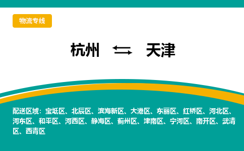 杭州到天津物流-杭州至天津货运安全、可靠的物流服务