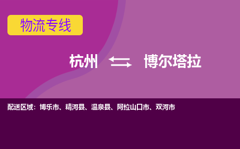 杭州到博尔塔拉物流公司-从杭州至博尔塔拉货运专线-杭州亚运会加油