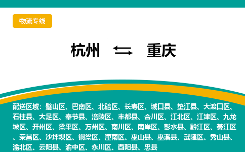 杭州到重庆物流公司-杭州至重庆专线-高品质为您的生意保驾护航-让你安心、省心、放心