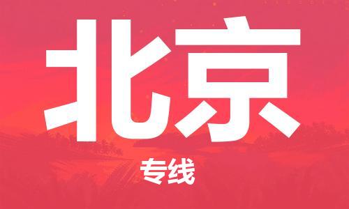 杭州到北京物流专线|北京到杭州货运|欢迎光临