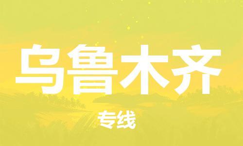 杭州到乌鲁木齐物流公司|杭州到乌鲁木齐专线|价格实惠