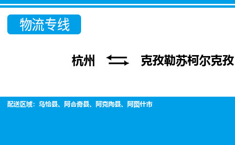 杭州到克孜勒苏柯尔克孜物流专线|克孜勒苏柯尔克孜到杭州货运|价格优惠 放心选择