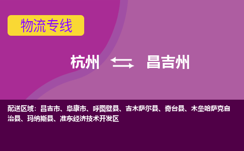 杭州到昌吉州物流公司-从杭州至昌吉州货运专线-杭州亚运会加油