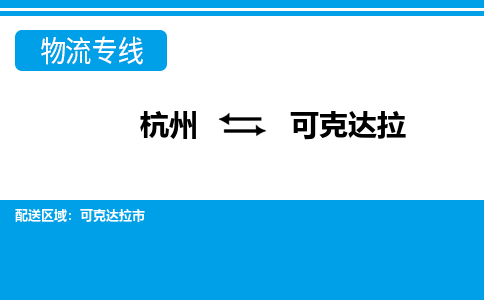 杭州到可克达拉物流专线|可克达拉到杭州货运|价格优惠 放心选择