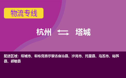 杭州到塔城物流公司-从杭州至塔城货运专线-杭州亚运会加油