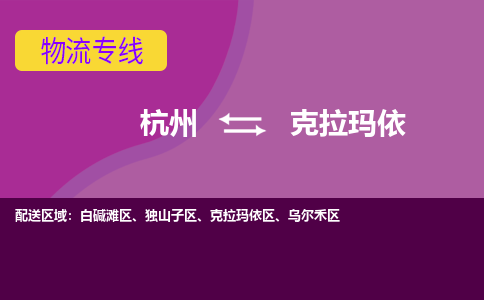 杭州到克拉玛依物流公司-从杭州至克拉玛依货运专线-杭州亚运会加油