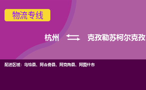 杭州到克孜勒苏柯尔克孜物流公司-从杭州至克孜勒苏柯尔克孜货运专线-杭州亚运会加油