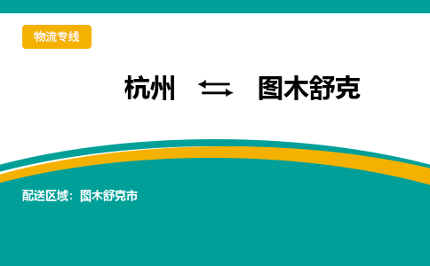 杭州到图木舒克物流公司-杭州至图木舒克专线-高品质为您的生意保驾护航-让你安心、省心、放心