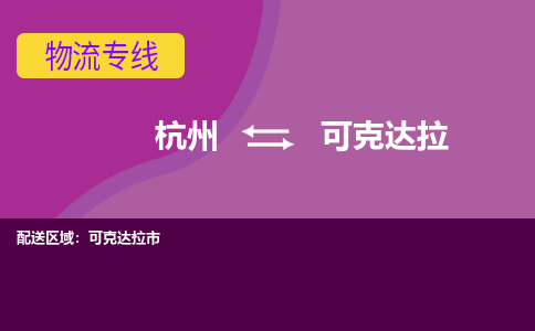 杭州到可克达拉物流公司-从杭州至可克达拉货运专线-杭州亚运会加油