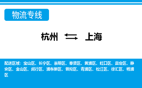 杭州到上海物流专线|上海到杭州货运|价格优惠 放心选择